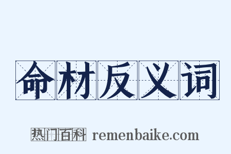 命材反义词是什么意思的图片